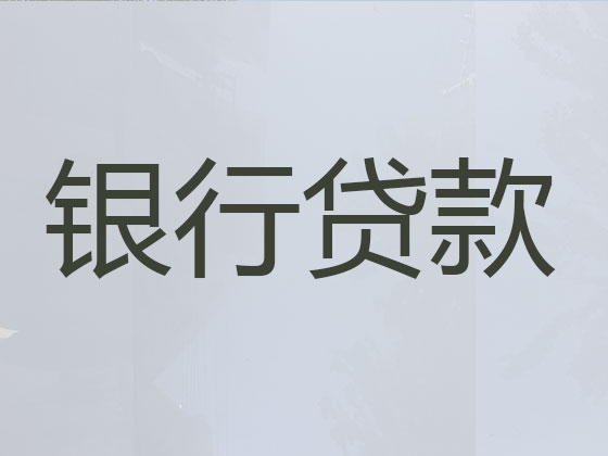 张家界贷款中介公司-抵押担保贷款